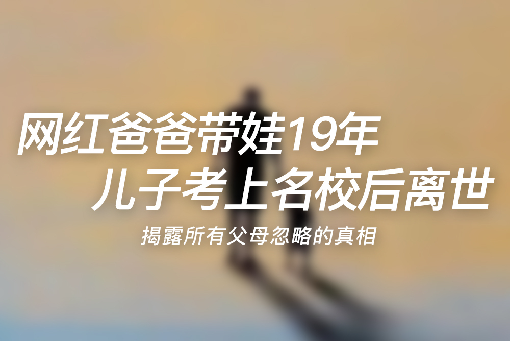網紅爸爸帶娃19年，兒子考上名校后離世